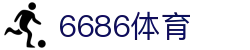 6686 - 足球赛事全覆盖尽在6686体育